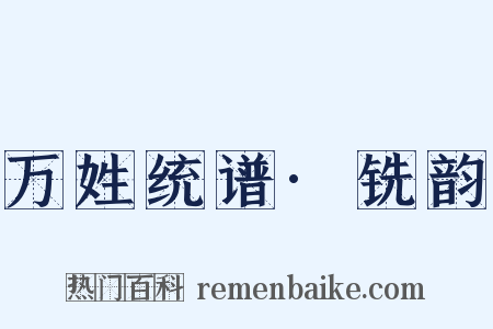 万姓统谱·铣韵是什么意思的图片